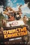 Пушистые каникулы