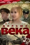 Дольше века