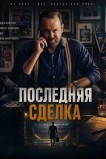 Последняя сделка