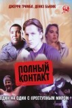 Полный контакт
