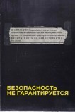 Безопасность не гарантируется