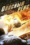Опасный рейс