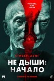 Не дыши: Начало