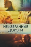 Неизбранные дороги