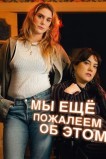 Мы можем пожалеть об этом