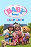 Беби Борн
