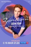 Земский доктор. Восемь лет спустя