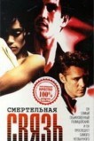 Смертельная связь
