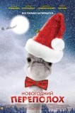 Новогодний переполох