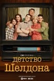 Детство Шелдона