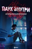 Паук внутри: История паучьей Вселенной