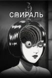 Спираль
