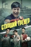 Старший тренер
