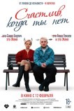 Счастлив, когда ты нет