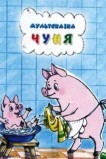 Чуня