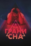 На грани сна