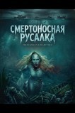 Смертоносная русалка