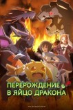 Перерождение в яйцо дракона: Я стану сильнейшим
