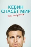 Евангелие от Кевина