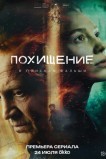 Похищение