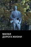 Малая дорога жизни