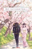 Мой счастливый брак