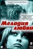 Мелодия любви