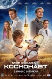 Моя собака – космонавт