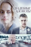 Свадебные хлопоты