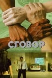 Заговор