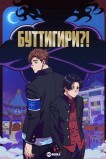 Буттигири?!