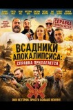 Всадники Апокалипсиса: Справка прилагается