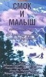 Смок и Малыш