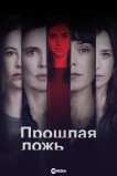Прошлая ложь