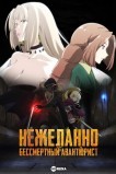 Нежеланно бессмертный авантюрист