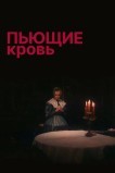 Пьющие кровь