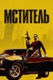 Мститель