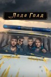 Лада Голд