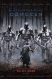 Одиссея