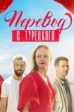 Перевод с турецкого