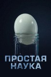 Простая наука