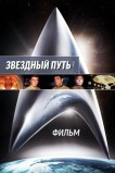Звездный путь. Фильм