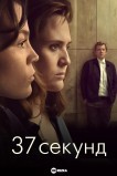 37 секунд