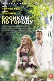 Босиком по городу