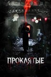 Проклятые