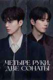 В четыре руки