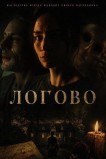 Логово