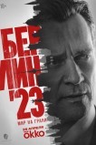 Берлин'23