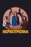 Перестрелка