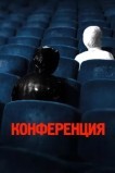 Конференция